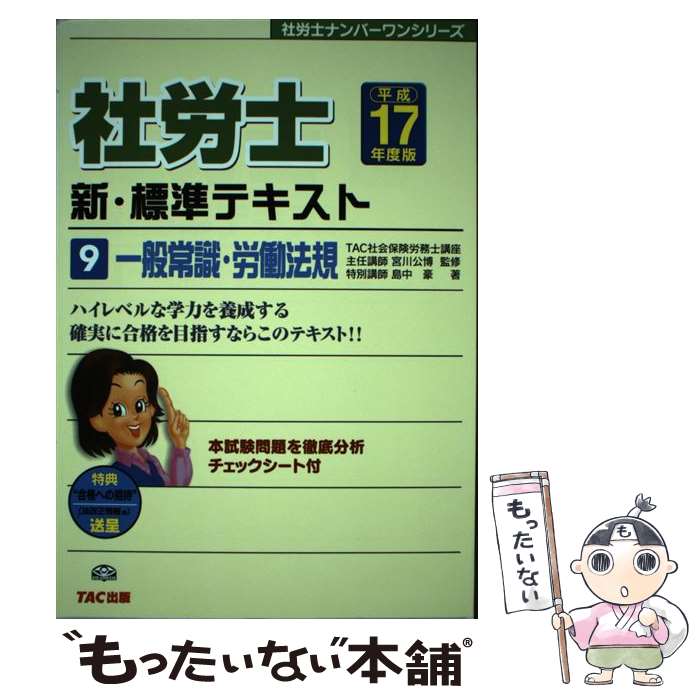 【中古】 社労士新・標準テキスト（平成17年度版　9） / 島中 豪 / TAC出版 [単行本]【メール便送料無料】【最短翌日配達対応】