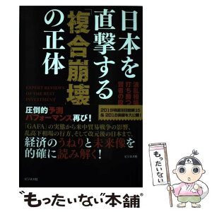 【中古】 日本を直撃する「複合崩壊」の正体 波乱相場に打ち勝つ賢者の投資戦略 / 植草 一秀 / ビジネス社 [単行本（ソフトカバー）]【メール便送料無料】【あす楽対応】