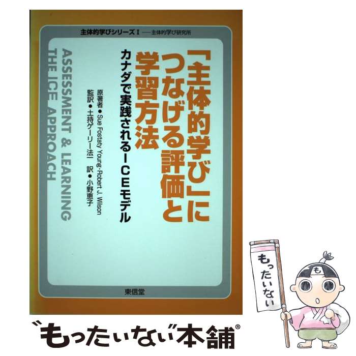  「主体的学び」につなげる評価と学習方法 カナダで実践されるICEモデル / Sue Fostaty Young, Robert J. Wilson, 土持ゲ / 