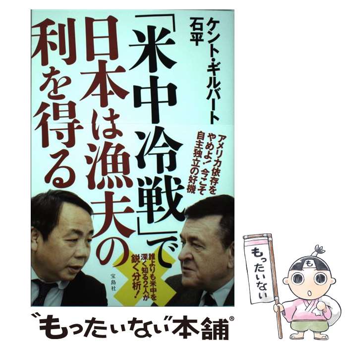 【中古】 「米中冷戦」で日本は漁夫の利を得る / ケント・ギルバート, 石 平 / 宝島社 [単行本]【メール便送料無料】【あす楽対応】