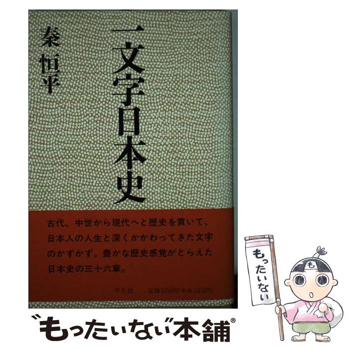 【中古】 一文字日本史 / 秦 恒平 / 平凡社 [単行本]【メール便送料無料】【最短翌日配達対応】