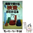 【中古】 病院で受ける検査がわかる本 新版 / 済陽 高穂, 林 泰 / 社会保険法規研究会 単行本 【メール便送料無料】【あす楽対応】