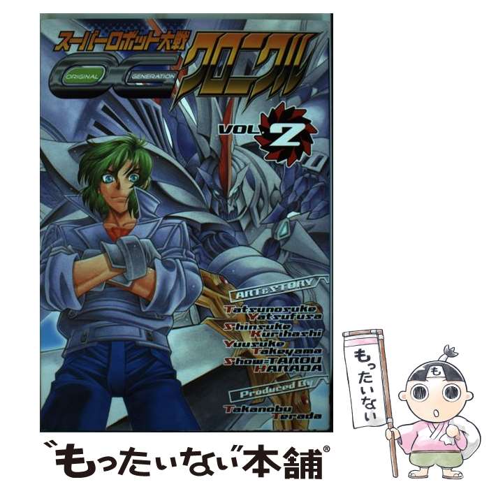 【中古】 スーパーロボット大戦OGクロニクル 2 / 八房 龍之助, 原田 将太郎, 竹山 祐右, 栗橋 伸祐 / メディアワークス [コミック]【メール便送料無料】【あす楽対応】