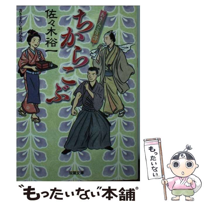 【中古】 ちからこぶ あきんど百譚 / 佐々木 裕一 / 双葉社 [文庫]【メール便送料無料】【あす楽対応】