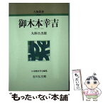 【中古】 御木本幸吉 / 大林 日出雄 / 吉川弘文館 [単行本]【メール便送料無料】【あす楽対応】