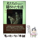 【中古】 犬たちの隠された生活 / エリザベス・マーシャル トーマス, Elizabeth Marshall Thomas, 深町 真理子 / 草思社 [単行本...