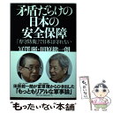 【中古】 矛盾だらけの日本の安全保障 「専守防衛」で日本は守れない / 田原総一朗, 冨澤暉 / 海竜社 単行本 【メール便送料無料】【あす楽対応】