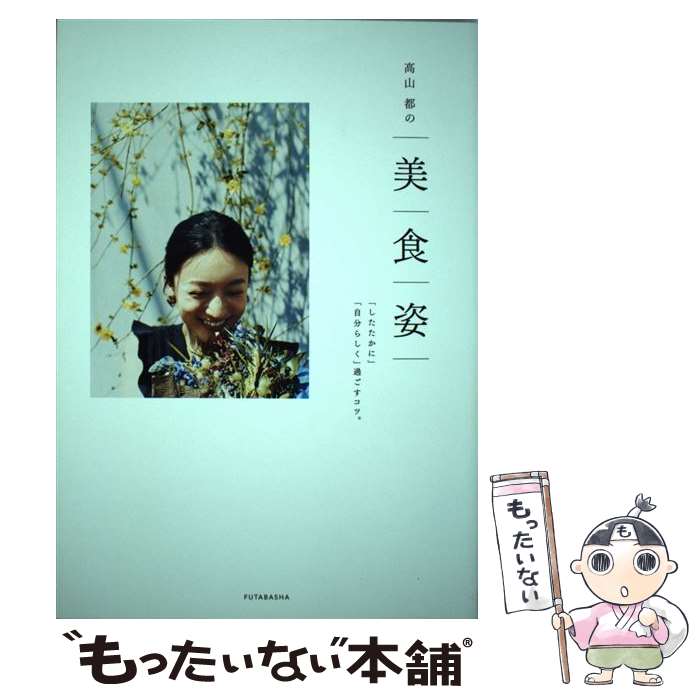  高山都の美食姿 「したたかに」「自分らしく」過ごすコツ。 / 高山 都 / 双葉社 