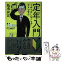  定年入門 イキイキしなくちゃダメですか / 高橋秀実 / ポプラ社 