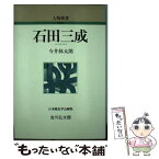 【中古】 石田三成 / 今井 林太郎 / 吉川弘文館 [単行本]【メール便送料無料】【あす楽対応】