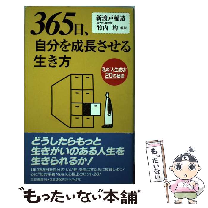 著者：新渡戸 稲造出版社：三笠書房サイズ：単行本ISBN-10：4837916945ISBN-13：9784837916949■こちらの商品もオススメです ● 葉隠 / 奈良本 辰也 / 三笠書房 [単行本] ■通常24時間以内に出荷可能です。※繁忙期やセール等、ご注文数が多い日につきましては　発送まで48時間かかる場合があります。あらかじめご了承ください。 ■メール便は、1冊から送料無料です。※宅配便の場合、2,500円以上送料無料です。※あす楽ご希望の方は、宅配便をご選択下さい。※「代引き」ご希望の方は宅配便をご選択下さい。※配送番号付きのゆうパケットをご希望の場合は、追跡可能メール便（送料210円）をご選択ください。■ただいま、オリジナルカレンダーをプレゼントしております。■お急ぎの方は「もったいない本舗　お急ぎ便店」をご利用ください。最短翌日配送、手数料298円から■まとめ買いの方は「もったいない本舗　おまとめ店」がお買い得です。■中古品ではございますが、良好なコンディションです。決済は、クレジットカード、代引き等、各種決済方法がご利用可能です。■万が一品質に不備が有った場合は、返金対応。■クリーニング済み。■商品画像に「帯」が付いているものがありますが、中古品のため、実際の商品には付いていない場合がございます。■商品状態の表記につきまして・非常に良い：　　使用されてはいますが、　　非常にきれいな状態です。　　書き込みや線引きはありません。・良い：　　比較的綺麗な状態の商品です。　　ページやカバーに欠品はありません。　　文章を読むのに支障はありません。・可：　　文章が問題なく読める状態の商品です。　　マーカーやペンで書込があることがあります。　　商品の痛みがある場合があります。