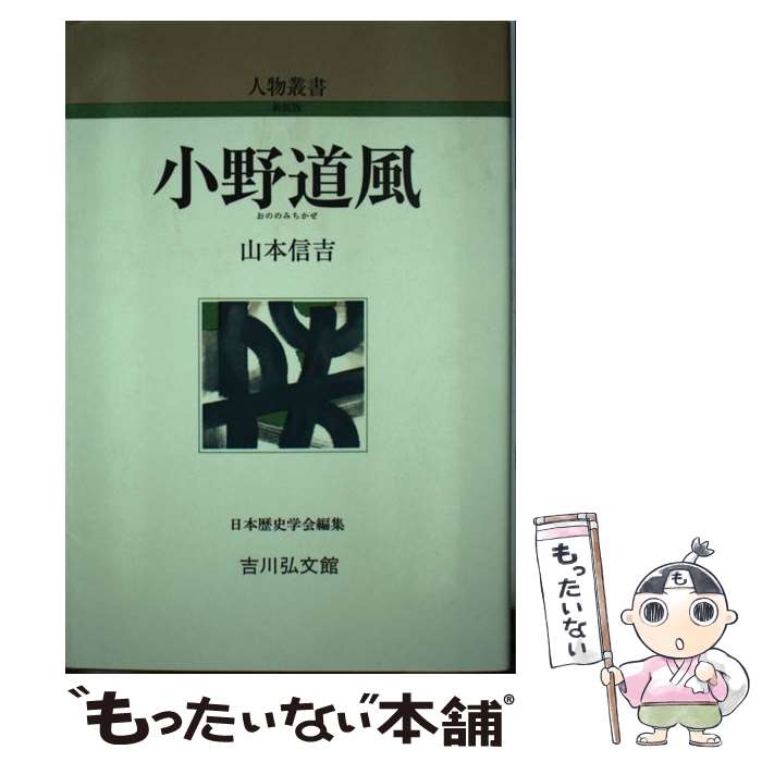 【中古】 小野道風 / 山本 信吉 / 吉川弘文館 [単行本]【メール便送料無料】【最短翌日配達対応】