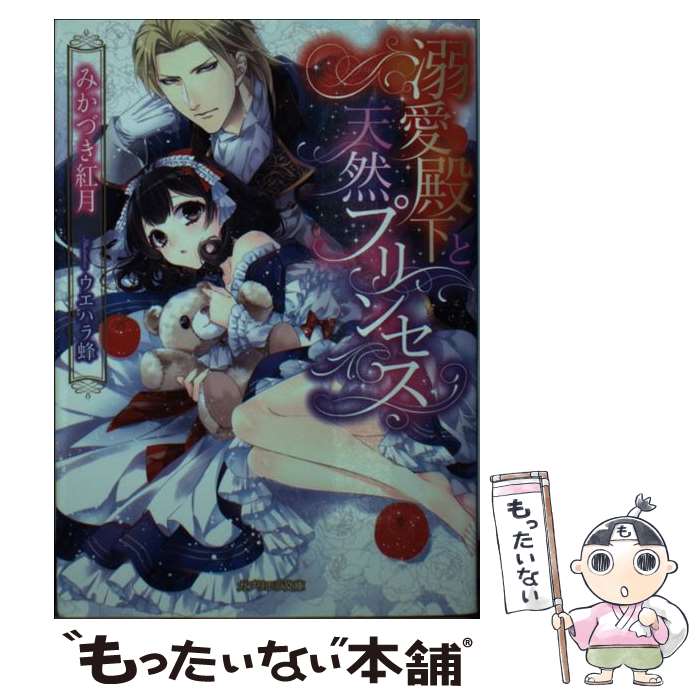 【中古】 溺愛殿下と天然プリンセス / みかづき紅月, ウエハラ蜂 / 三交社 [文庫]【メール便送料無料】【あす楽対応】