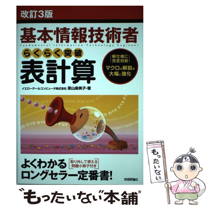 【中古】 らくらく突破表計算 基本情報技術者 改訂3版 / イエローテールコンピュータ株式会社, 原山 麻美子 / 技術評論社 [単行本（ソフトカバー）]【メール便送料無料】【あす楽対応】のサムネイル