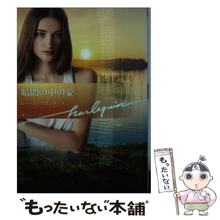 【中古】 暗闇の中の愛 / レベッカ ウインターズ, 東山 竜子 / ハーパーコリンズ・ ジャパン [文庫]【メール便送料無料】【あす楽対応】