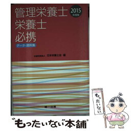 【中古】 管理栄養士・栄養士必携 データ・資料集 2015年度版 / 日本栄養士会 / 第一出版 [単行本]【メール便送料無料】【あす楽対応】