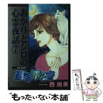 【中古】 遠き罪の音 / 西 尚美 / あおば出版 [コミック]【メール便送料無料】【あす楽対応】