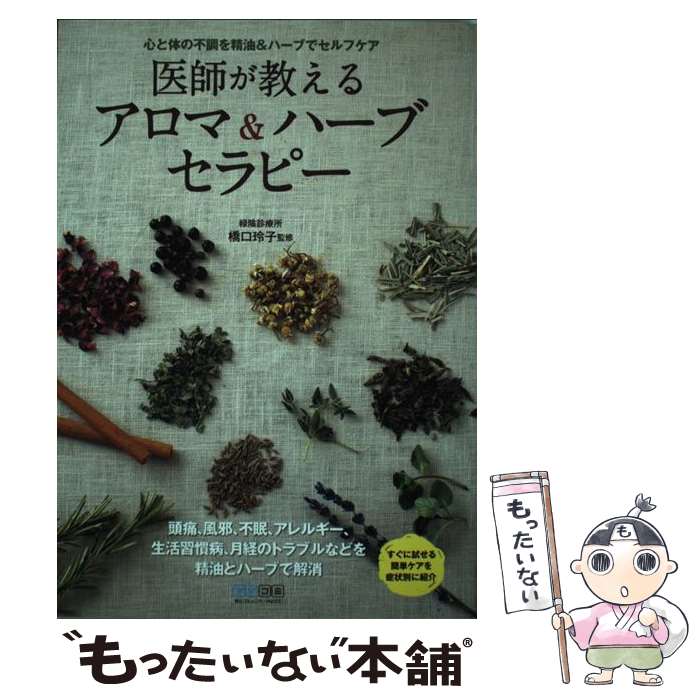 【中古】 医師が教えるアロマ＆ハーブセラピー / 橋口 玲子 / 毎日コミュニケーシ...