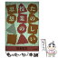 【中古】 たのしい授業の思想 / 板倉 聖宣 / 仮説社 [単行本]【メール便送料無料】【あす楽対応】