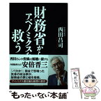 【中古】 財務省からアベノミクスを救う / 西田昌司 / 産経新聞出版 [単行本（ソフトカバー）]【メール便送料無料】【あす楽対応】