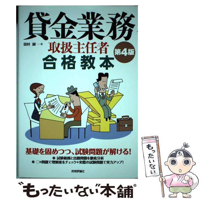 【中古】 貸金業務取扱主任者合格教本 第4版 / 田村 誠 / 技術評論社 単行本（ソフトカバー） 【メール便送料無料】【あす楽対応】