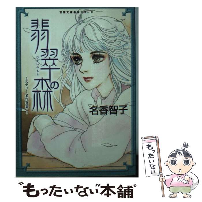 【中古】 翡翠の森 ミステリー名作選集1 / 名香 智子 / 双葉社 [文庫]【メール便送料無料】【最短翌日..