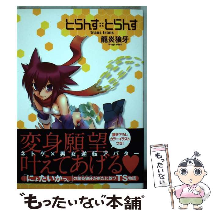 【中古】 とらんす・とらんす / 龍炎 狼牙 / 少年画報社 [コミック]【メール便送料無料】【最短翌日配達対応】