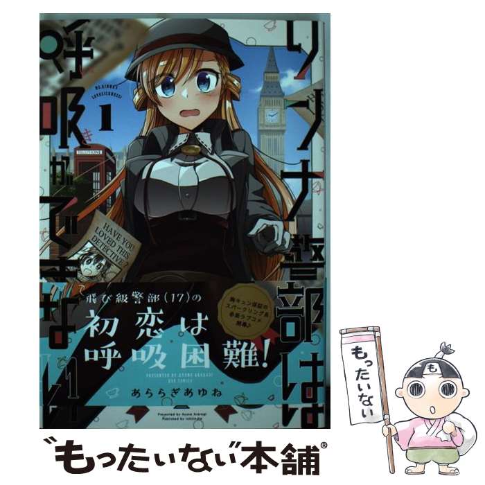 【中古】 リンナ警部は呼吸ができない（1） / あららぎ あゆね / 一迅社 コミック 【メール便送料無料】【最短翌日配達対応】