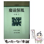 【中古】 慶滋保胤 / 小原 仁 / 吉川弘文館 [単行本]【メール便送料無料】【あす楽対応】