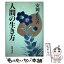 【中古】 人間の生き方 / 安岡 正篤 / 黎明書房 [単行本]【メール便送料無料】【あす楽対応】