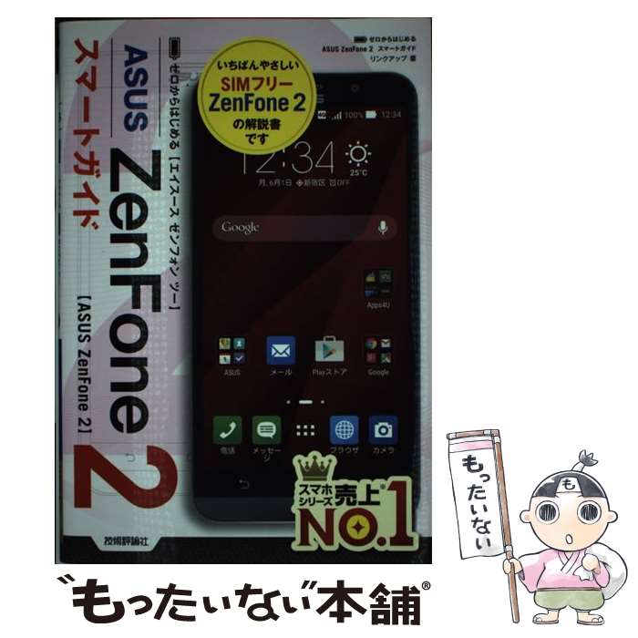 【中古】 ASUS　ZenFone　2スマートガイド ゼロからはじめる / リンクアップ / 技術評論社 [単行本（ソフトカバー）]…