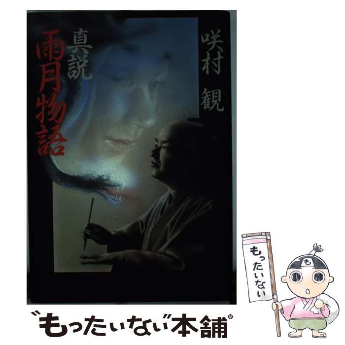 樂天商城 - 【中古】 真説 雨月物語 咲村観 / 咲村 観 / 読売新聞社 [単行本]【メール便送料無料】【最短翌日配達対応】