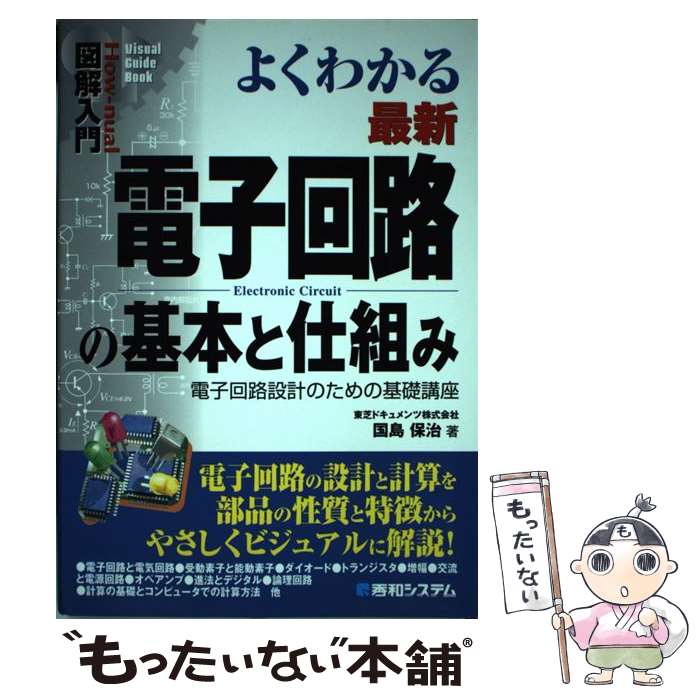 【中古】 図解入門よくわかる最新電子回路の基本と仕組み 電子回路設計のための基礎講座 / 国島 保治 / 秀和システム [単行本]【メール便送料無料】【あす楽対応】