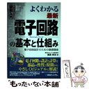 【中古】 図解入門よくわかる最新電子回路の基本と仕組み 電子回路設計のための基礎講座 / 国島 保治 / 秀和システム 単行本 【メール便送料無料】【あす楽対応】