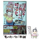 【中古】 漫画家アシスタント三郷さん（29）は婚活中 1 / さとうユーキ / 双葉社 コミック 【メール便送料無料】【あす楽対応】