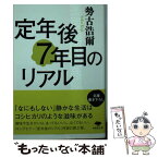 【中古】 定年後7年目のリアル / 勢古浩爾 / 草思社 [文庫]【メール便送料無料】【あす楽対応】