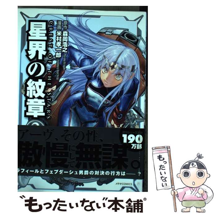 【中古】 星界の紋章（3） / 森岡浩之, 米村孝一郎 / ほるぷ出版 [コミック]【メール便送料無料】【最短翌日配達対応】