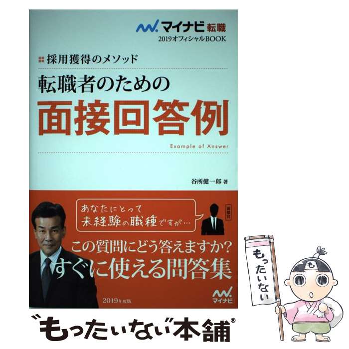 【中古】 マイナビ転職2019オフィシャルBOOK　採用獲得のメソッド　転職者のための面接回答例 / 谷所 健一郎 / マイナ [単行本（ソフトカバー）]【メー