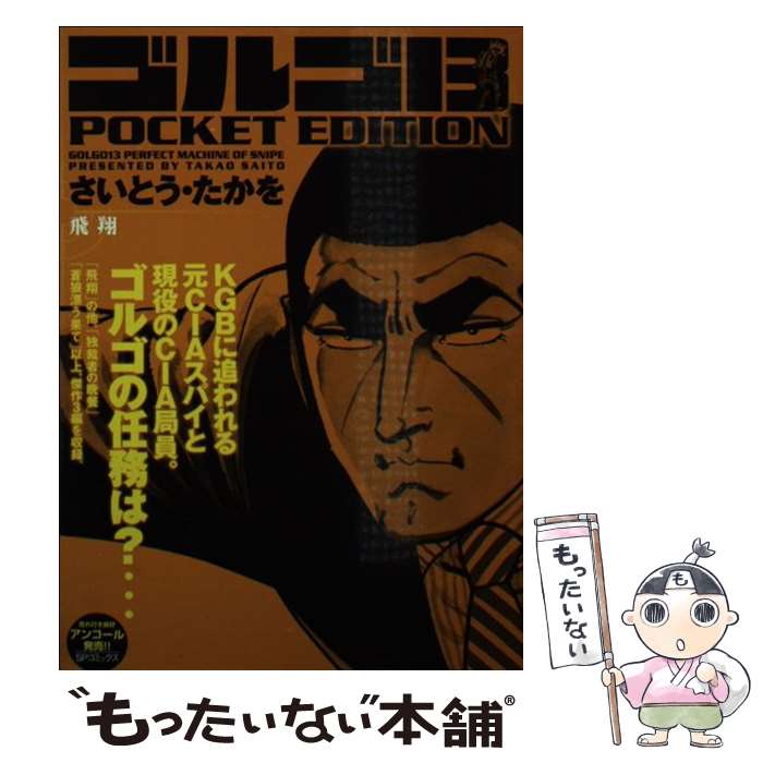 【中古】 ゴルゴ13 POCKET EDITION（飛翔） / さいとう たかを / リイド社 [コミック]【メール便送料無料】【最短翌日配達対応】