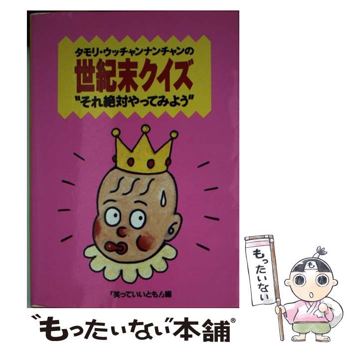 【中古】 タモリ・ウッチャンナンチャンの世紀末クイズ それ絶対やってみよう / 笑っていいとも / フジテレビ出版 [文庫]【メール便送料無料】【あす楽対応】