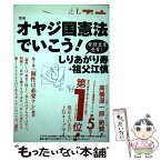 【中古】 オヤジ国憲法でいこう！ 増補 / しりあがり寿、祖父江慎 / イースト・プレス [単行本（ソフトカバー）]【メール便送料無料】【あす楽対応】