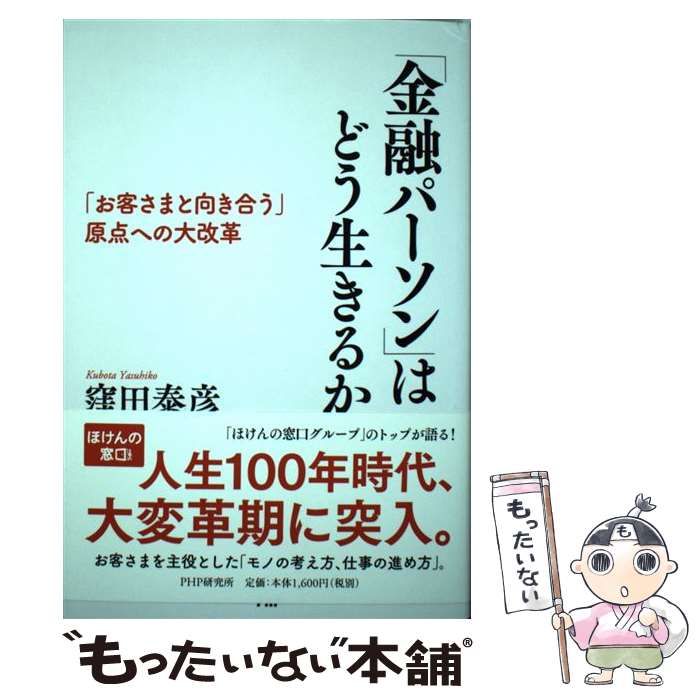  「金融パーソン」はどう生きるか 「お客さまと向き合う」原点への大改革 / 窪田 泰彦 / PHP研究所 