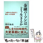 【中古】 「金融パーソン」はどう生きるか 「お客さまと向き合う」原点への大改革 / 窪田 泰彦 / PHP研究所 [単行本]【メール便送料無料】【あす楽対応】