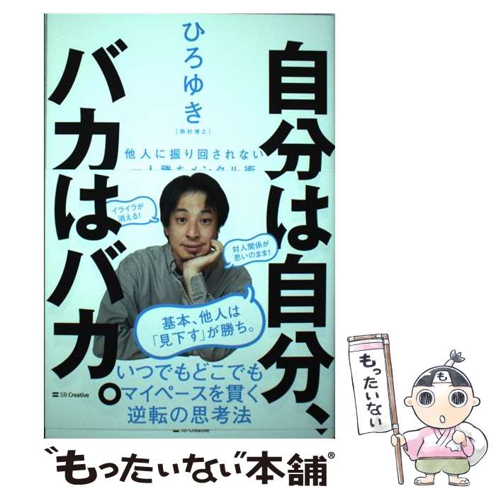 【中古】 自分は自分、バカはバカ。 他人に振り回されない一人勝ちメンタル術 / ひろゆき(西村博之) / ..