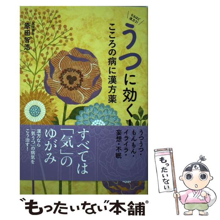 【中古】 うつに効く！こころの病に漢方薬 / 原田 智浩 / 現代書林 [単行本（ソフトカバー）]【メール便送料無料】【最短翌日配達対応】