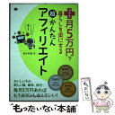 【中古】 プラス月5万円で暮らしを楽にする超かんたんアフィリエイト / 鈴木 利典 / 翔泳社 単行本 【メール便送料無料】【あす楽対応】