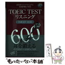  TOEIC　TESTリスニングTARGET　600 最効率でスコアを上げる厳選問題170問 / 森田 鉄也 / ジェイ・リサーチ出 