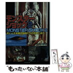 【中古】 モンスターショック 驚くべきUMA（未確認動物）たちの真実に迫る！ 2 / 並木 伸一郎 / 竹書房 [文庫]【メール便送料無料】【あす楽対応】