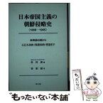 【中古】 日本帝国主義の朝鮮侵略史 征韓論台頭から乙巳五条約（保護条約）捏造まで / 朴 得俊 / 明石書店 [単行本]【メール便送料無料】【あす楽対応】