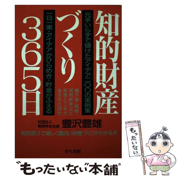 【中古】 知的財産づくり365日 1日1案・もとでいらずの金儲け法 ［改訂新版］ / 豊沢豊雄 / 青年書館 [..